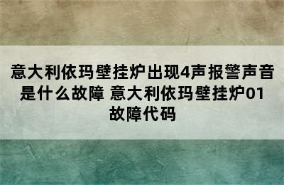 意大利依玛壁挂炉出现4声报警声音是什么故障 意大利依玛壁挂炉01故障代码